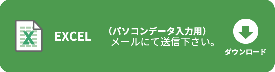 Excelダウンロード