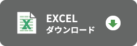 Excelダウンロード