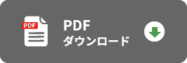 PDFダウンロード